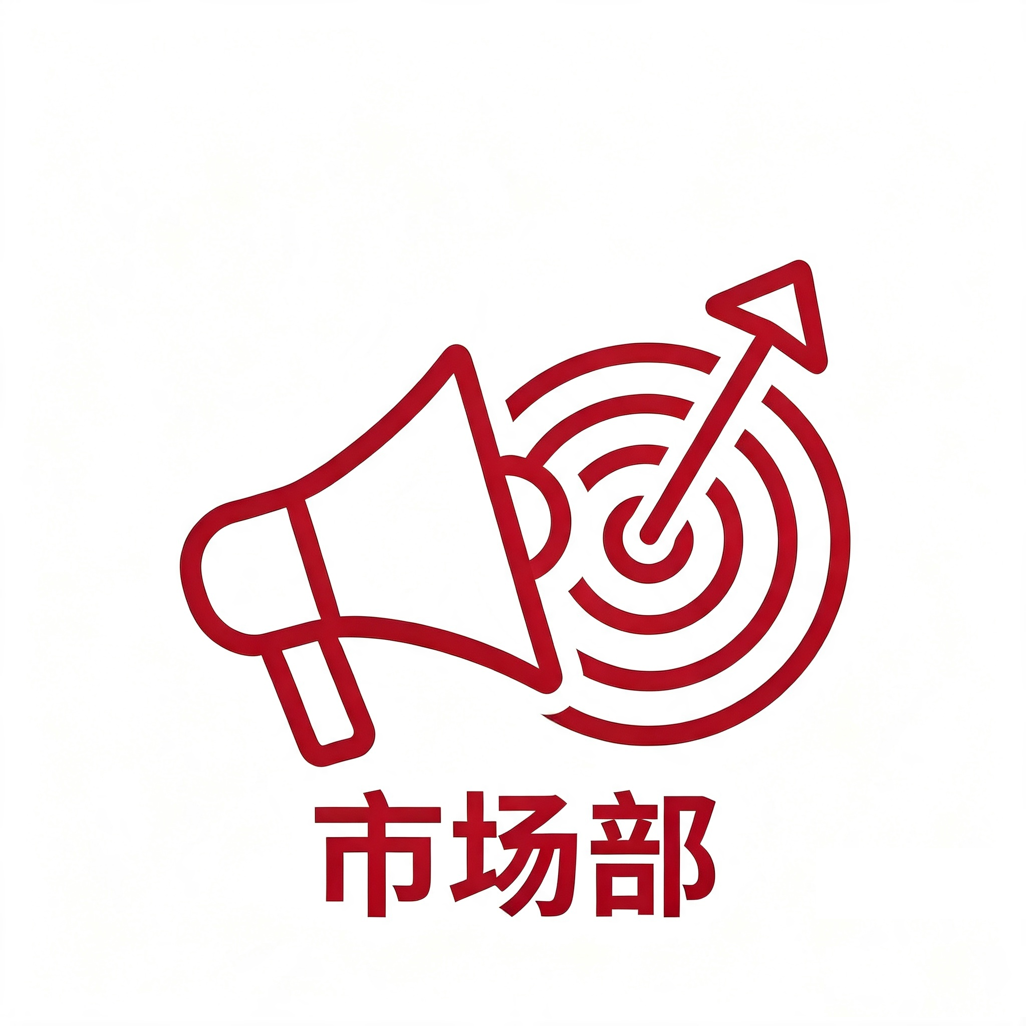 市场部