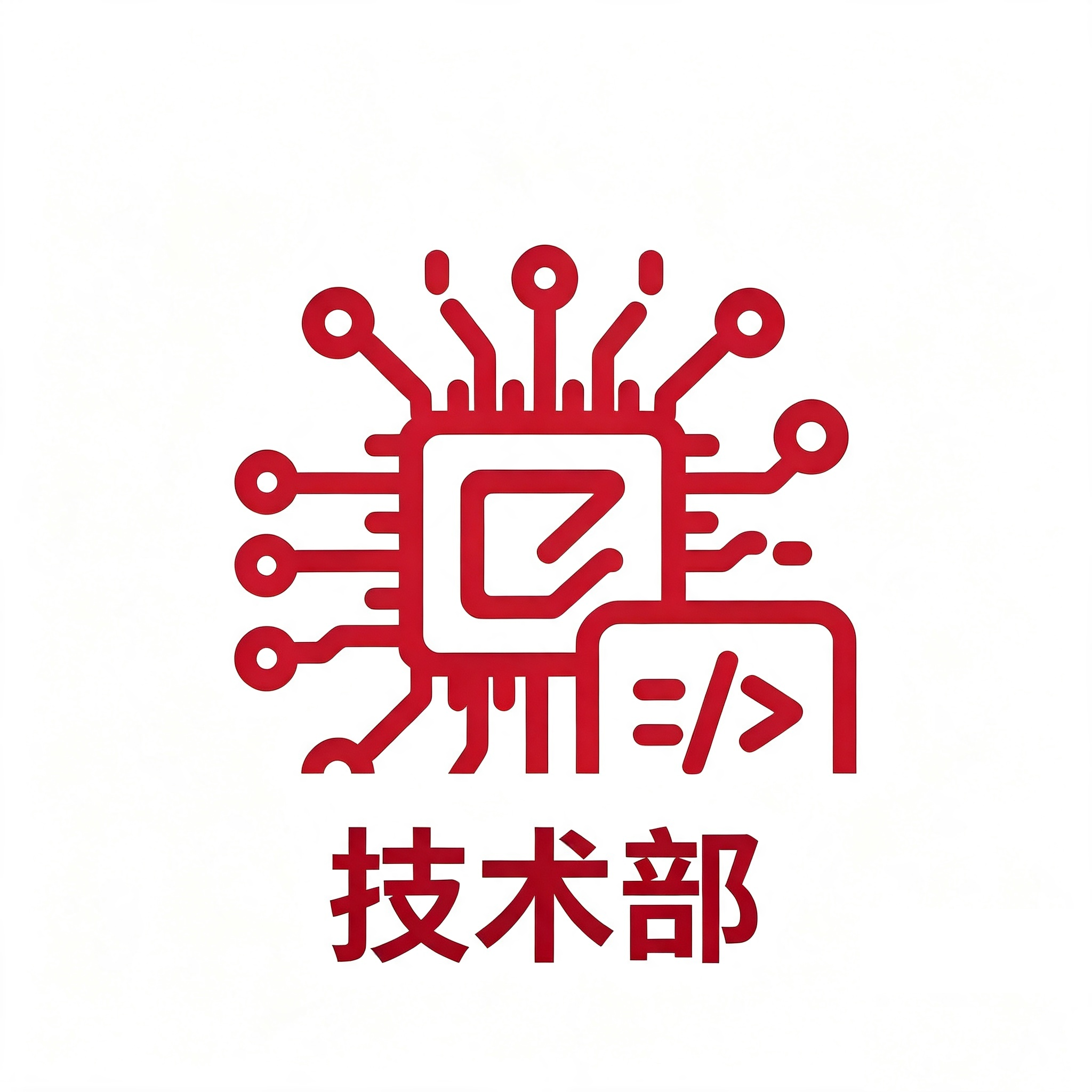 技术部