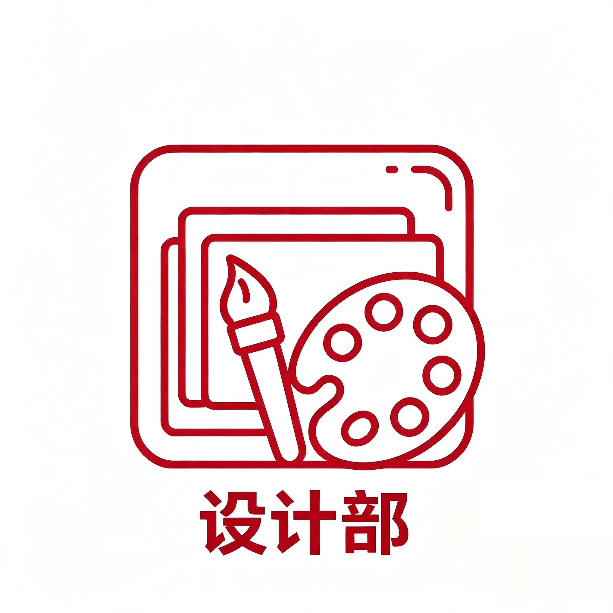设计部