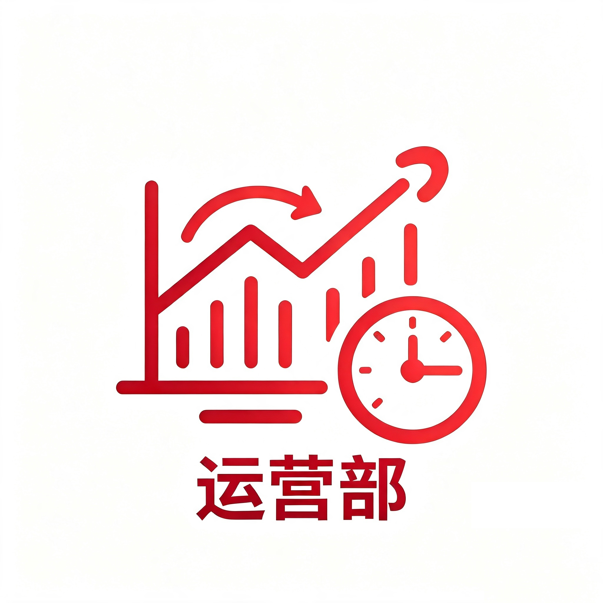 运营部