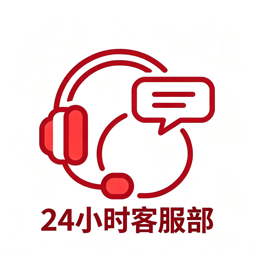 24小时客服部