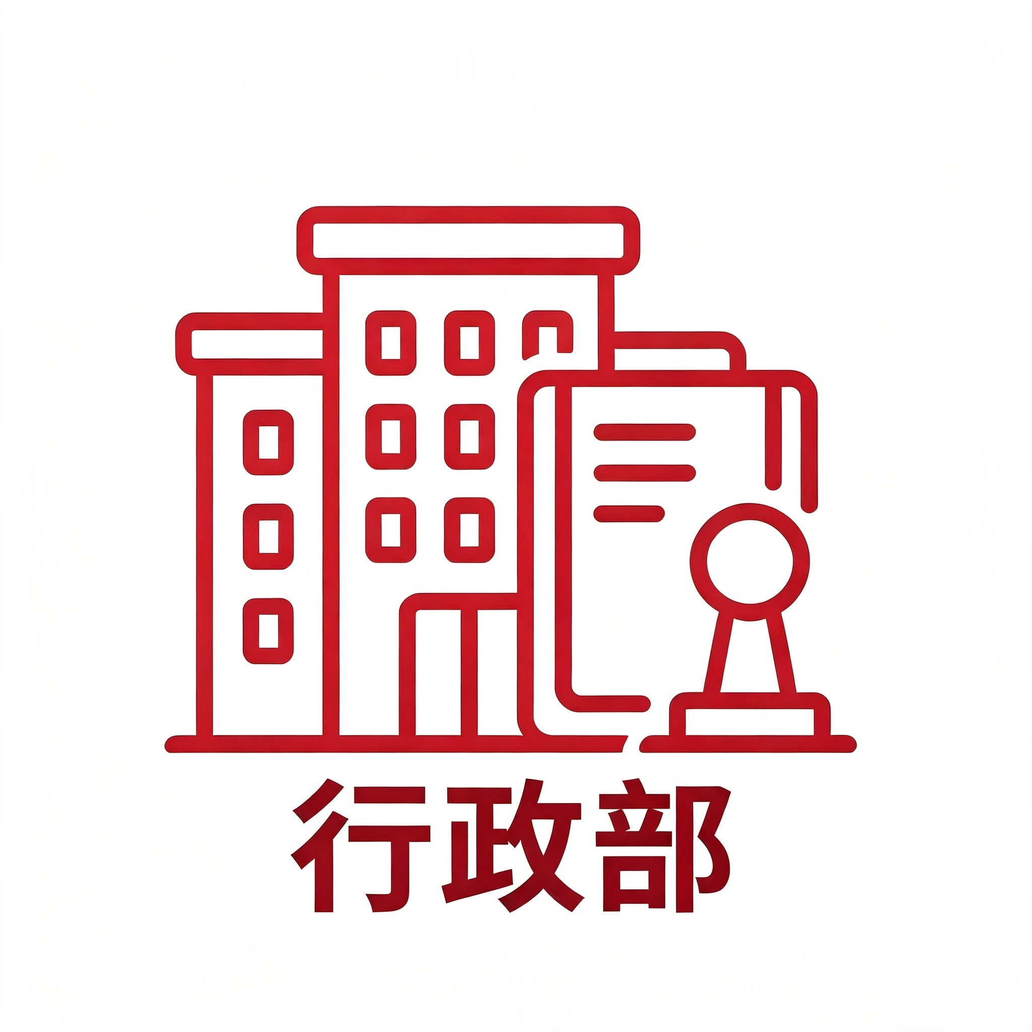 行政部
