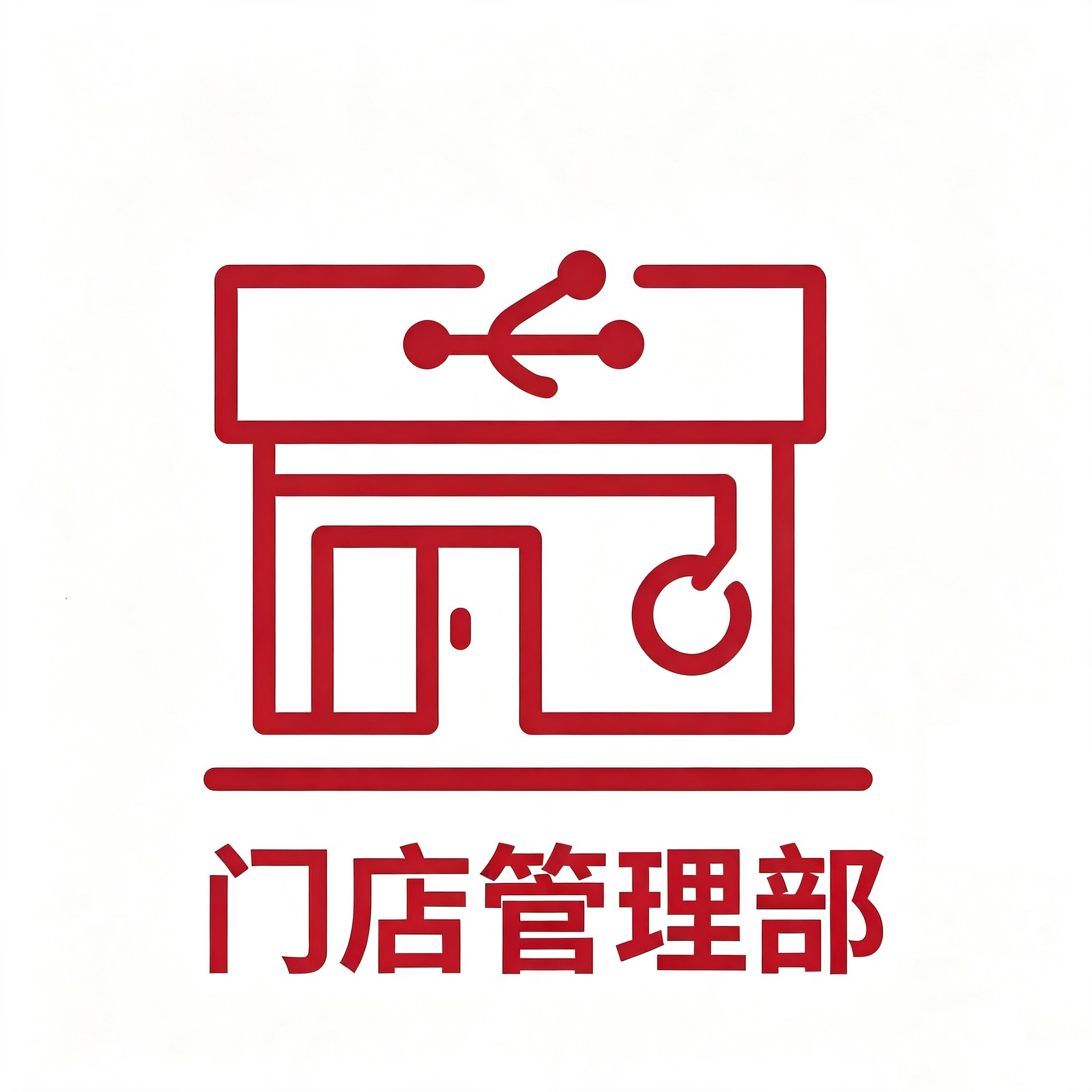 门店管理部